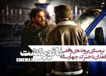 آنونس رسمی فیلم «ناتوردشت» با بازی هادی حجازی‌فر، میرسعید مولویان، شبنم قربانی و... رونمایی شد!+فیلم/برمبنای پرونده‌ی واقعی فقدان دخترک چهارساله