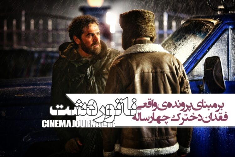 آنونس رسمی فیلم «ناتوردشت» با بازی هادی حجازی‌فر، میرسعید مولویان، شبنم قربانی و... رونمایی شد!+فیلم/برمبنای پرونده‌ی واقعی فقدان دخترک چهارساله