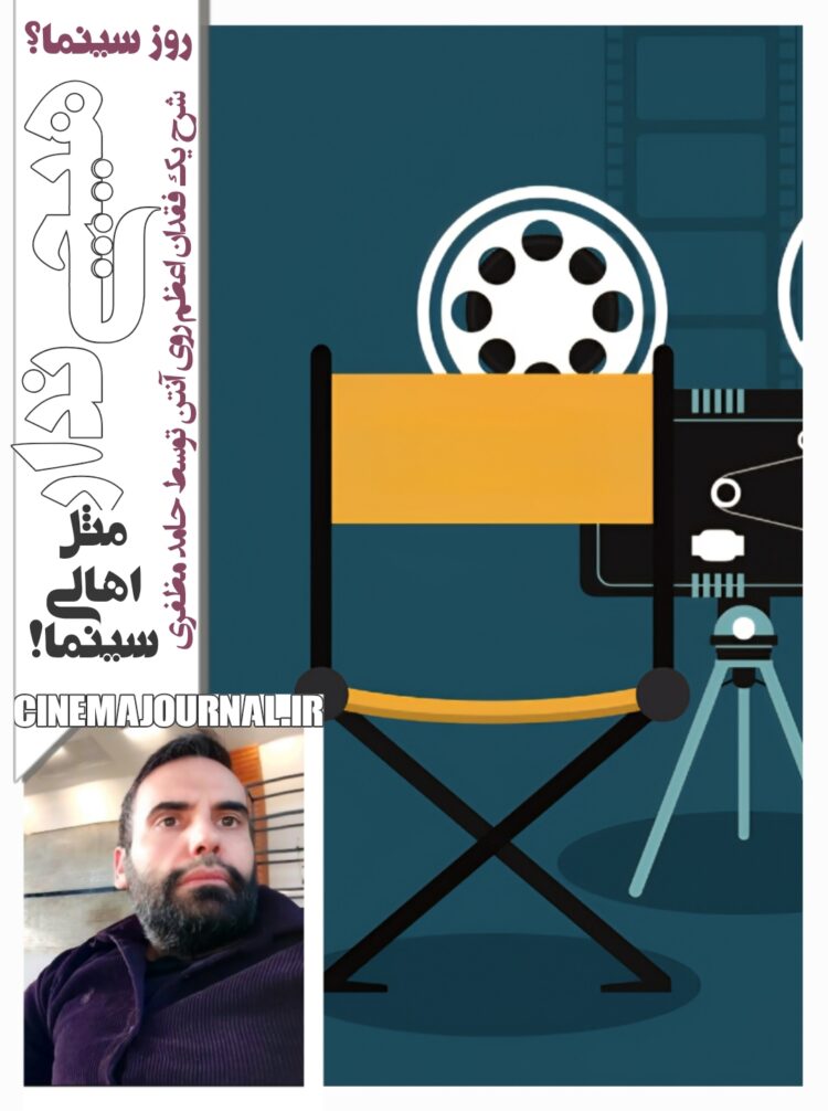 روز سینما؟/«هیچیندار» مثل اهالی سینما!/حامد مظفری مطرح کرد