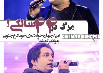 فقط ۴۴ سال داشت!/درگذشت امید جهان؛ خواننده‌ی خونگرم/تداعیگر سندی!