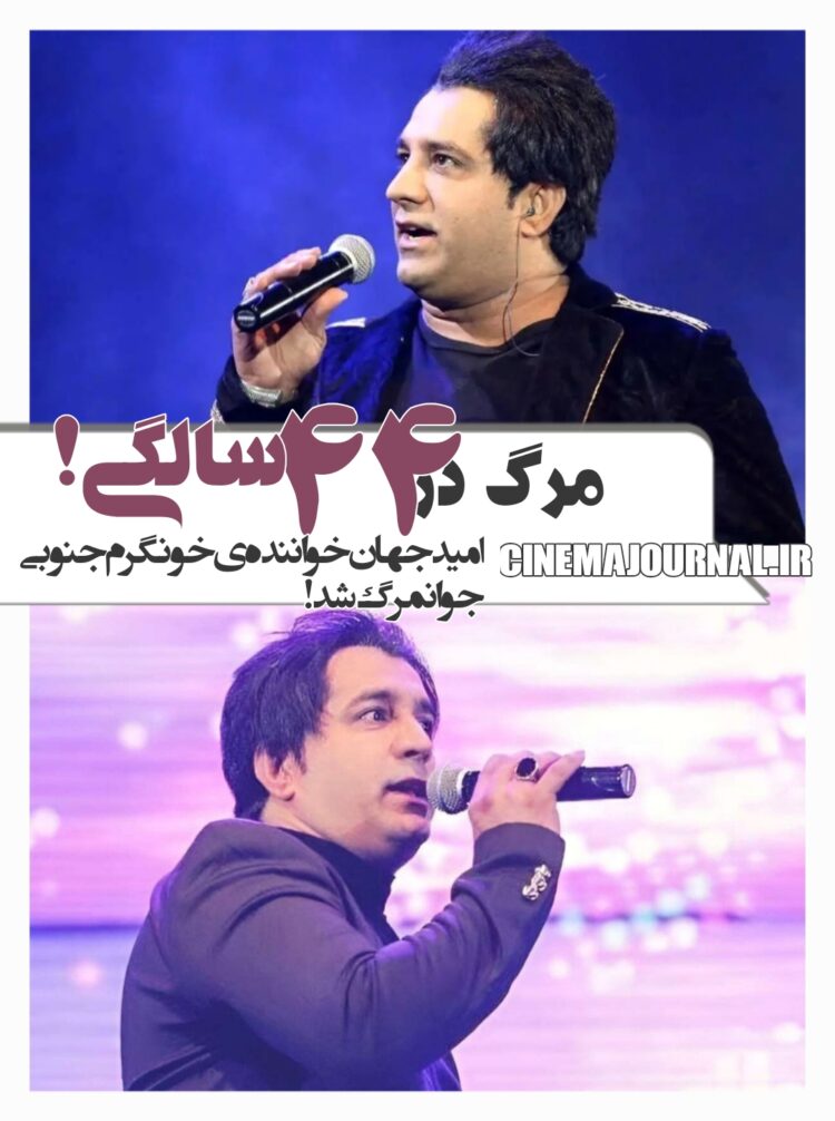 فقط ۴۴ سال داشت!/درگذشت امید جهان؛ خوانندهی خونگرم/تداعیگر سندی!