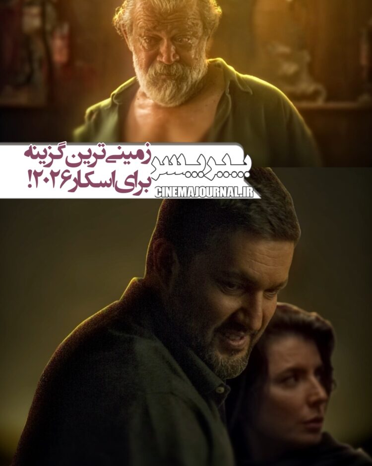 «پیرپسر»؛ زمینیترین گزینه برای معرفی به اسکار۲۰۲۶!