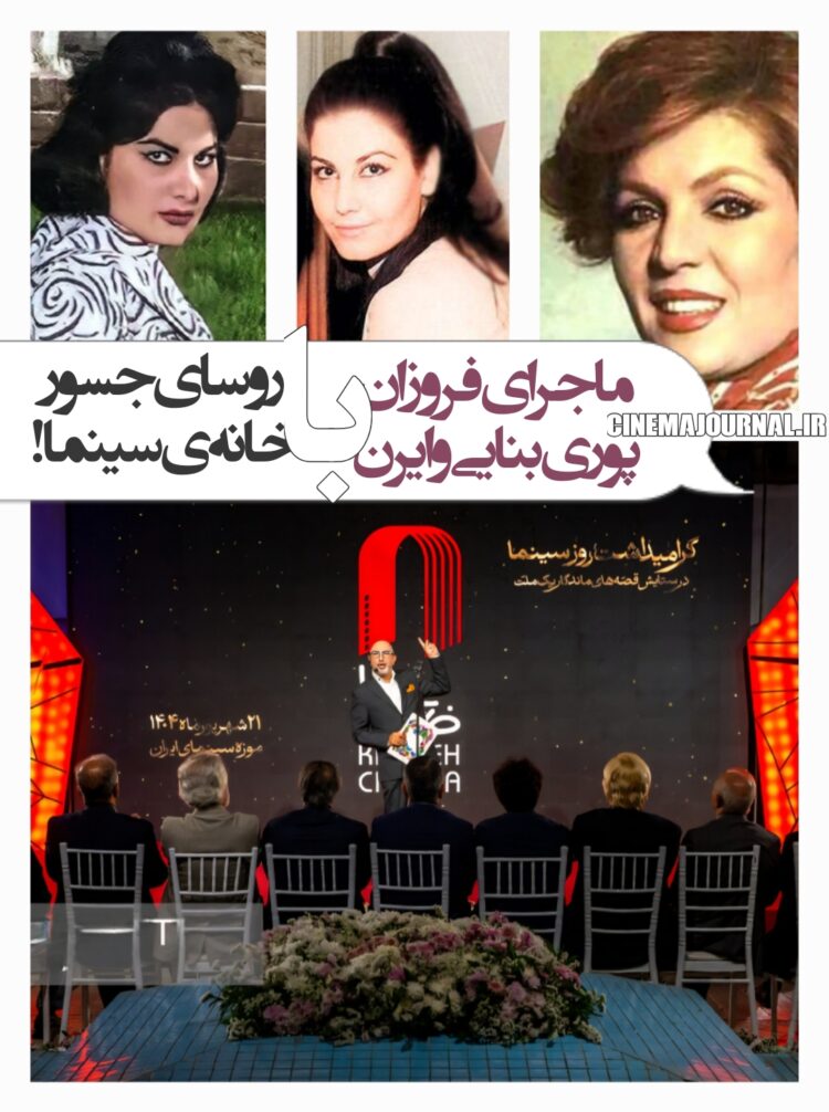 چرا روسای جسور(!) خانه‌ی سینما از فروزان و طوطی سلیمی و ایرن و پوری بنایی نگفتند؟؟