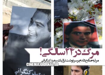 سعید کنگرانی و مرگ در ۲۴ سالگی!