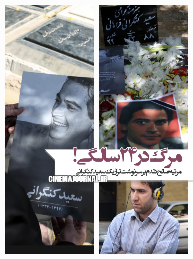 سعید کنگرانی و مرگ در ۲۴ سالگی!