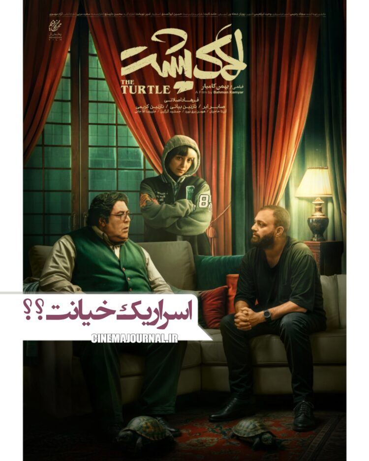 پوستر فیلم لاک پشت