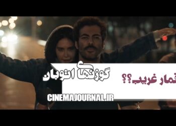 فیلم «گوزن‌های اتوبان»