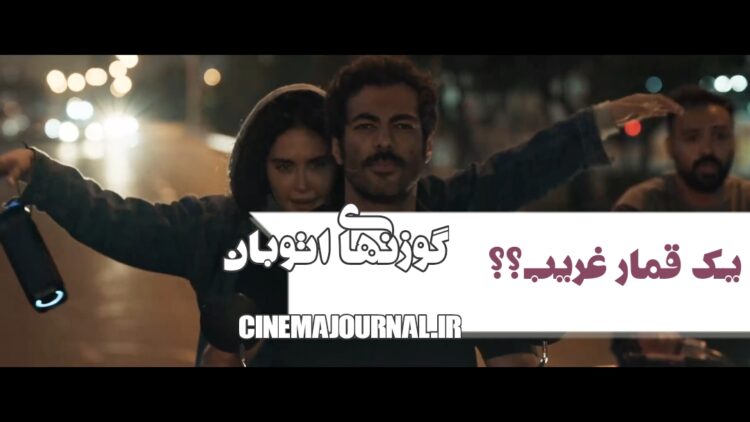 فیلم «گوزن‌های اتوبان»