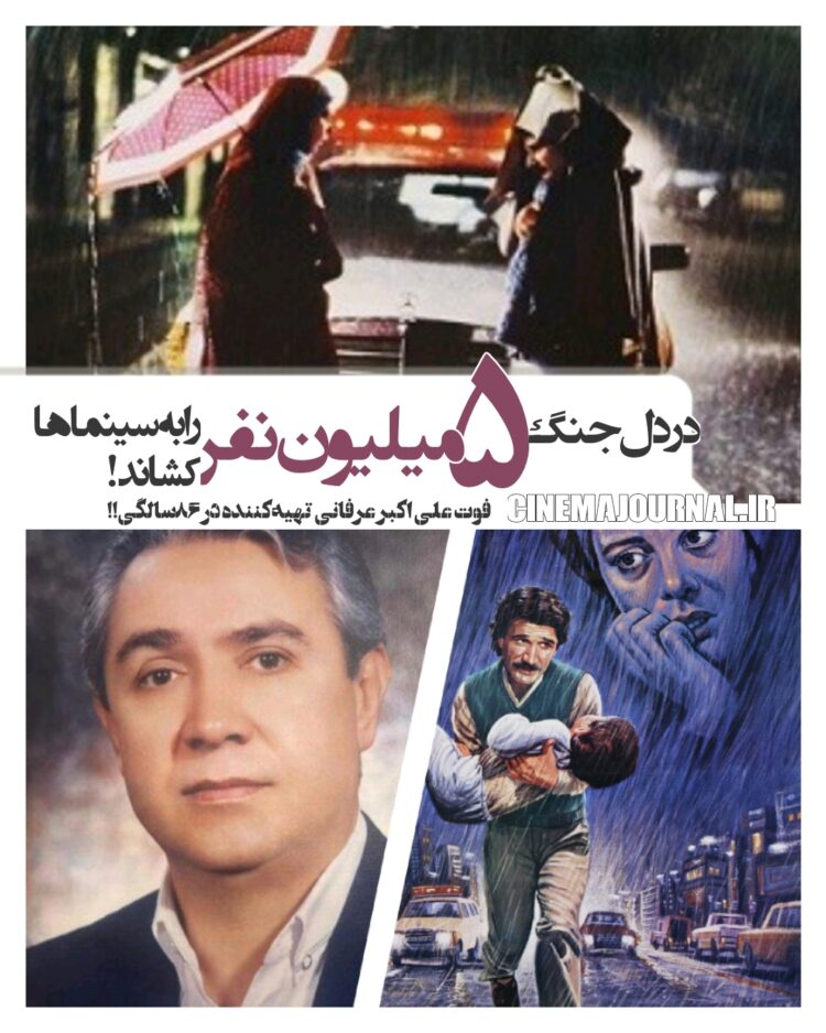 مرگ علی اکبر عرفانی؛ تهیه‌کننده‌ای که در دل جنگ، ۵میلیون نفر را به سینماها کشاند!