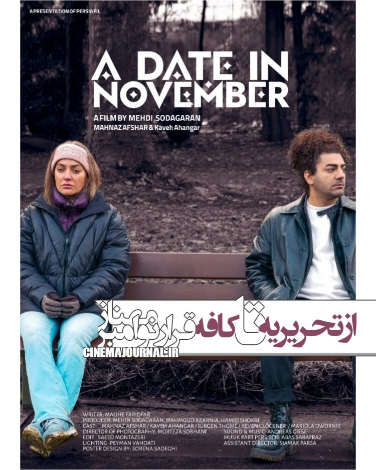 مهناز افشار در اولین حضور سینماییاش پس از مهاجرت/ جزئیاتِ «قرار نوامبر» اعلام شد