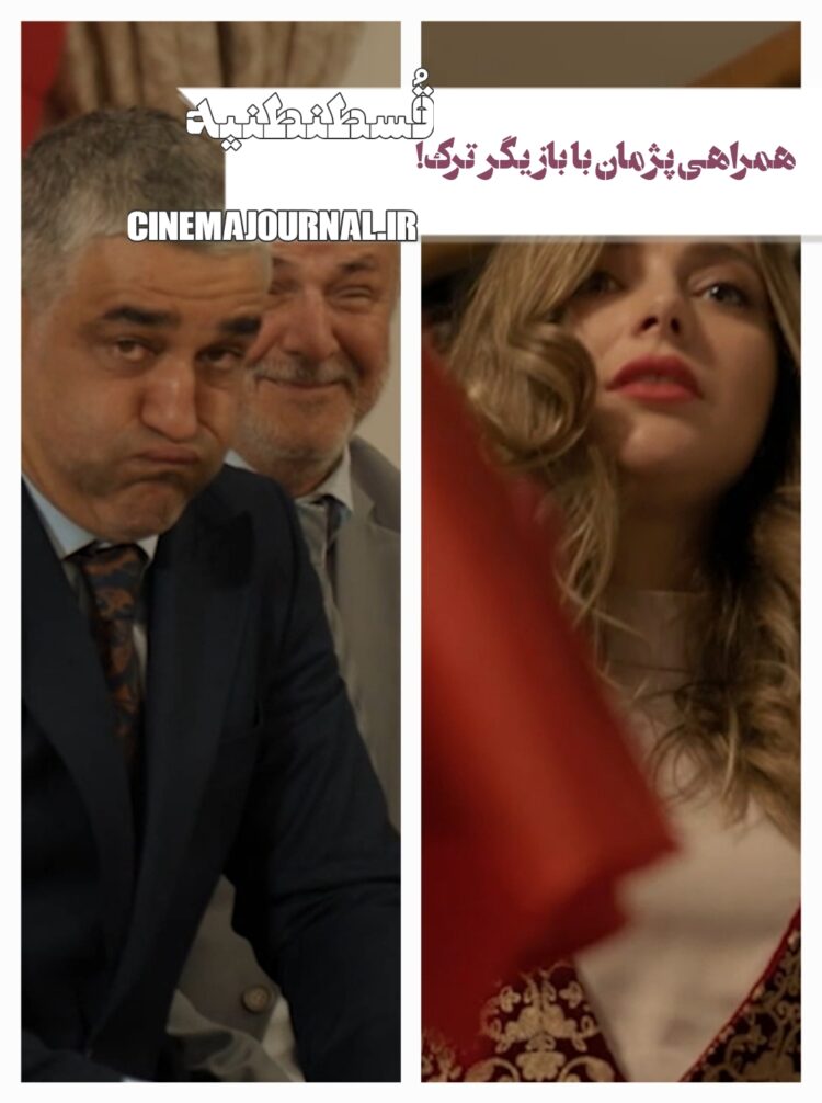 همراهی پژمان جمشیدی با بازیگر زن ترک/انتشار اولین تصاویر از فیلم «قسطنطنیه»؛ کمدی تازه کارگردان «فسیل»+ویدئو 