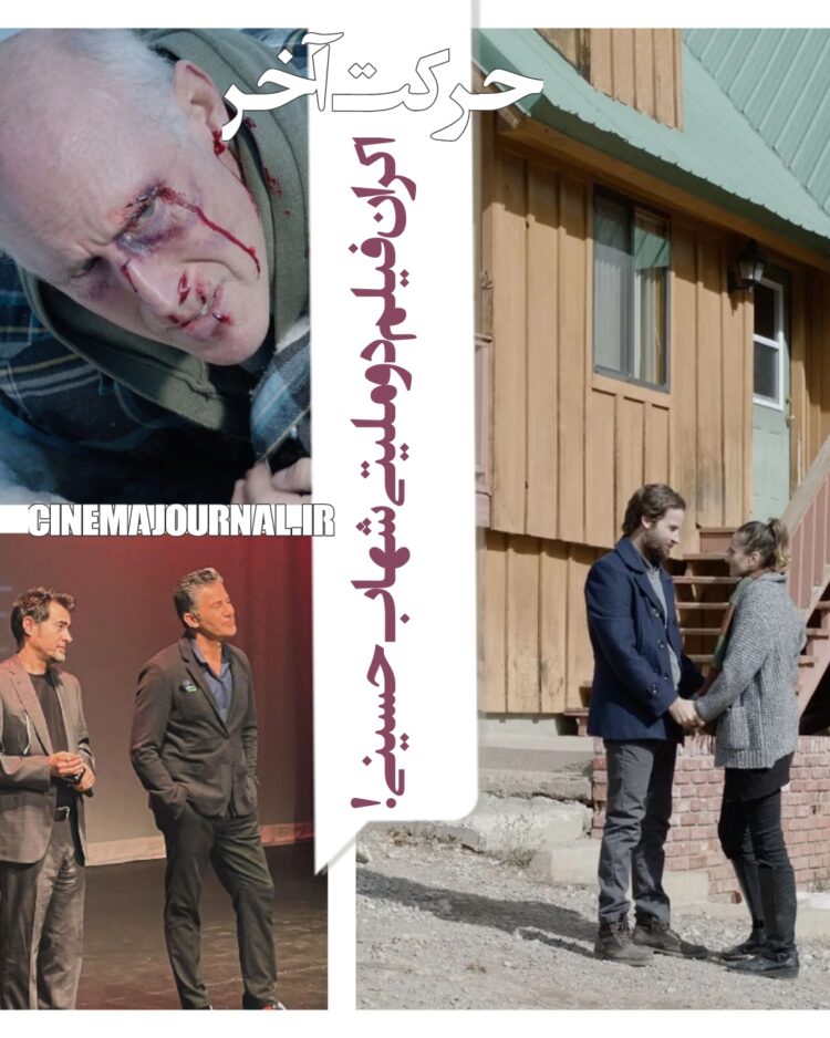 «حرکت آخر»؛ فیلم دوملیتی شهاب حسینی روی پرده میرود!