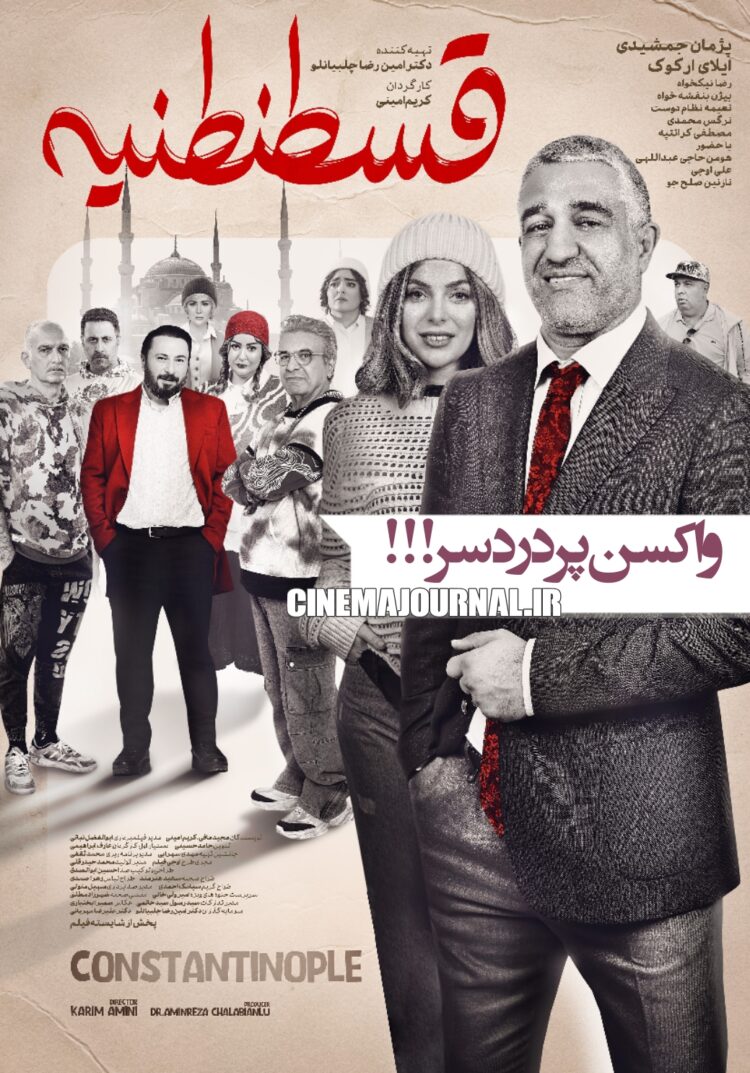 ماجرای واکسن دردسرسازِ پژمان جمشیدی⇐رونمایی از پوستر فیلم «قسطنطنیه»+عکس