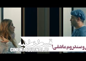 پژمان جمشیدی و سندروم عاشقی؟⇑رونمایی از تیزر رسمی کمدی عاشقانه «قسطنطنیه» با حضور بازیگران ایران و ترک