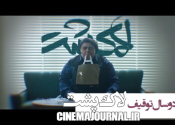 اکران پس از دو سال توقیف/رونمایی از تیزر فیلم «لاک پشت» با بازی فرهاد اصلانی، نازنین بیاتی، صابر ابر و...+فیلم