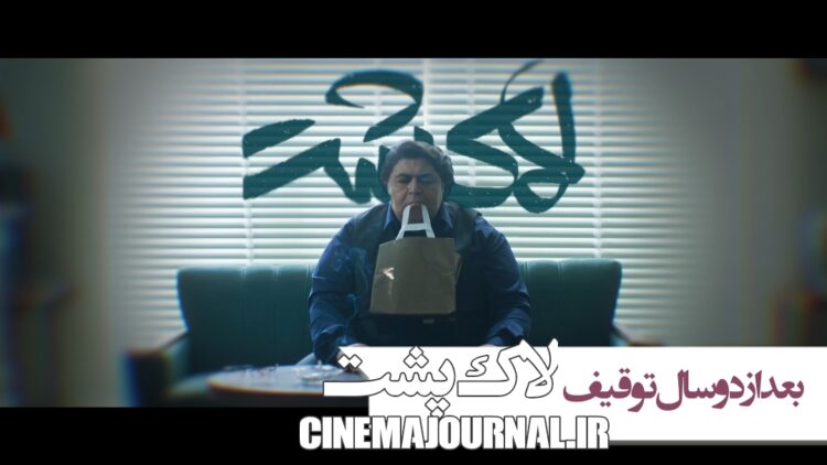 اکران پس از دو سال توقیف/رونمایی از تیزر فیلم «لاک پشت» با بازی فرهاد اصلانی، نازنین بیاتی، صابر ابر و...+فیلم