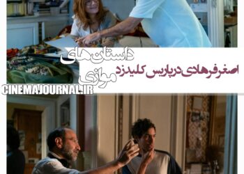 آغاز فیلم‌برداری فیلم «داستان‌های موازی»/اصغر فرهادی در پاریس کلید زد