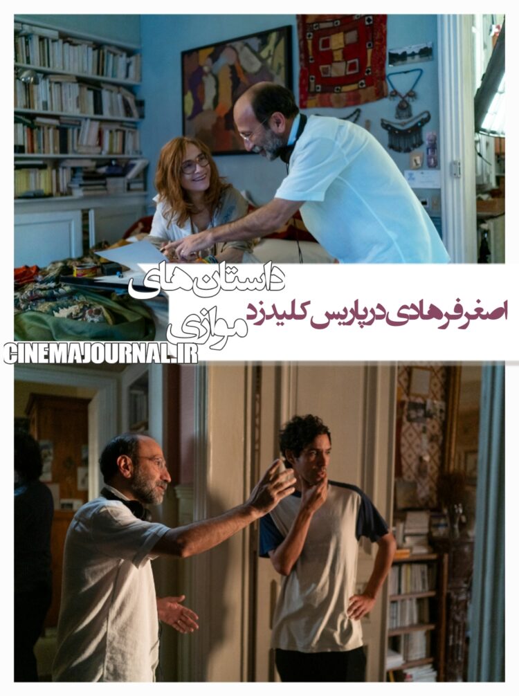 آغاز فیلم‌برداری فیلم «داستان‌های موازی»/اصغر فرهادی در پاریس کلید زد