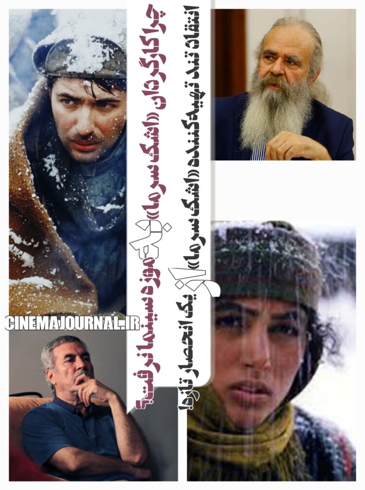 انتقاد تند اميرحسين شریفی تهیه‌کننده «اشک سرما» از یک انحصار تازه در سینمای ایران/مسئول این اهمال کیست؟/چرا کارگردان «اشک سرما» به موزه سینما نرفت؟