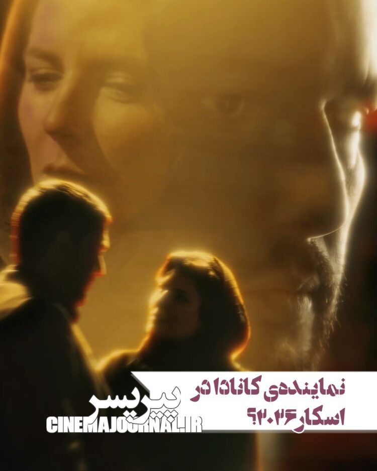 فیلم «پیر پسر»؛ نمایندهی کانادا در اسکار؟/بازیگر مقیم کانادا چه گفت؟