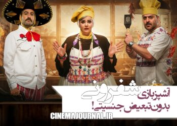 برنامه «شفرونی»؛ آشپزبازی بدون تبعیض جنسیتی!