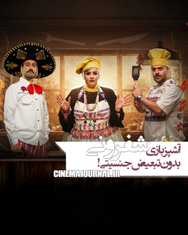 برنامه «شفرونی»؛ آشپزبازی بدون تبعیض جنسیتی!