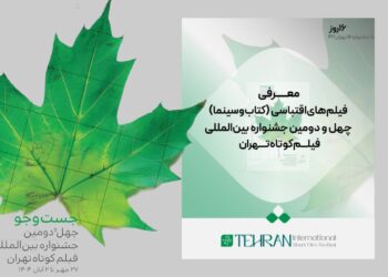 فیلم‌های اقتباسی (کتاب و سینما) در جشنواره فیلم کوتاه تهران معرفی شد