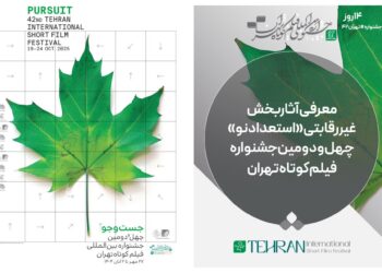 آثار بخش غیررقابتی «استعداد‌ نو» جشنواره فیلم‌کوتاه تهران معرفی شد