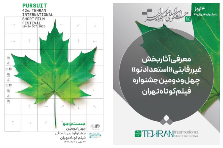 آثار بخش غیررقابتی «استعداد‌ نو» جشنواره فیلم‌کوتاه تهران معرفی شد
