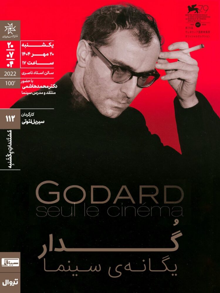 اکران و نقد «گدار؛ یگانه سینما» در مستنداتِ یکشنبه خانه هنرمندان ایران 