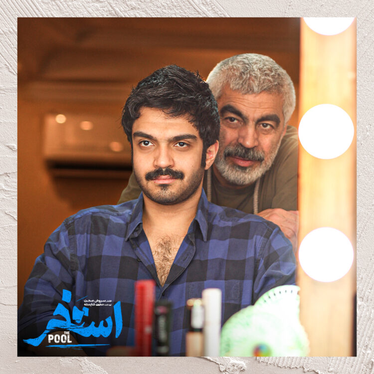 سورنا صحت به عنوان آخرین بازیگر «استخر»سروش صحت معرفی شد