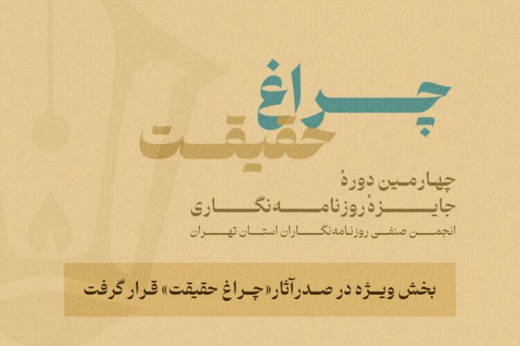 گزارش آماری از چهارمین جایزه انجمن روزنامه‌نگاران/ بخش ویژه «چراغ حقیقت» صدرنشین شد  
