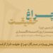 گزارش آماری از چهارمین جایزه انجمن روزنامه‌نگاران/ بخش ویژه «چراغ حقیقت» صدرنشین شد  
