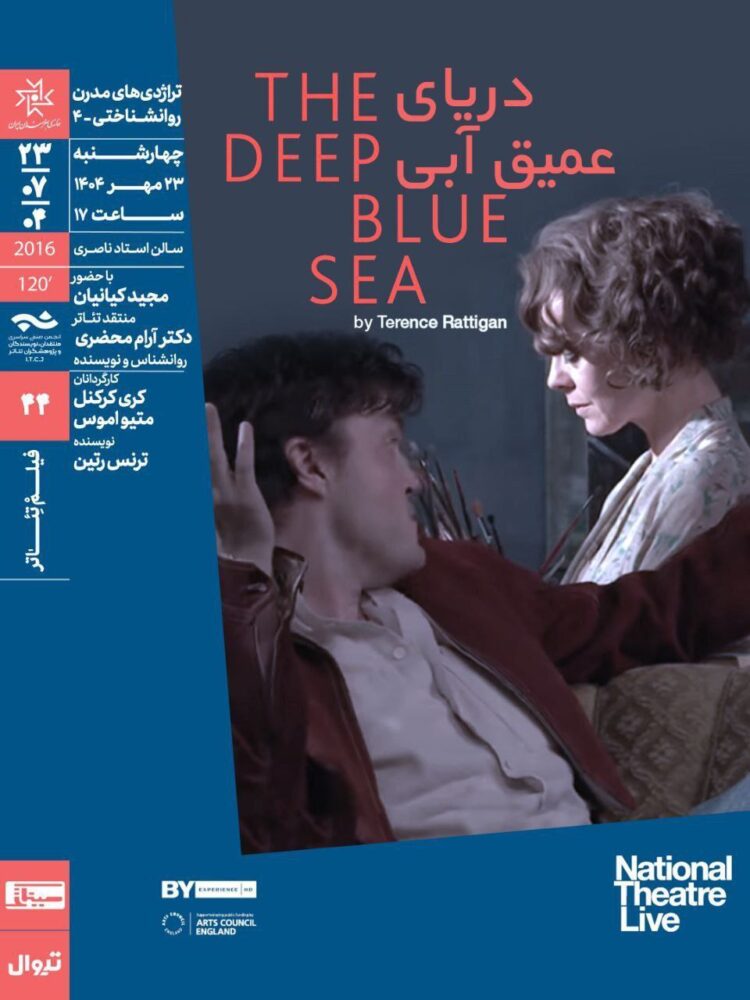 اکران فیلم‌تئاتر «دریای عمیق آبی» در خانه هنرمندان ایران