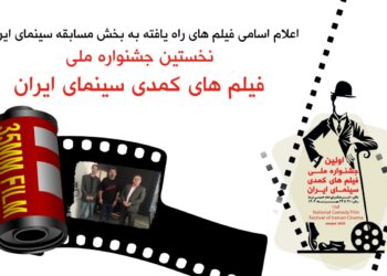 فیلمهای بخش مسابقه نخستین جشنواره ملی فیلمهای کمدی معرفی شدند