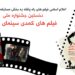 فیلمهای بخش مسابقه نخستین جشنواره ملی فیلمهای کمدی معرفی شدند