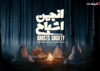 پخش «انجمن اشباح» از 29 مهر در فیلم‌نت