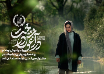«در آغوش درخت» برنده جایزه بهترین فیلم بلند جشنواره فیلم مسلمانان کانادا شد