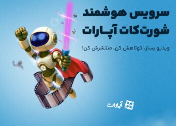 هوش مصنوعی در خدمت کاربران «آپارات»/ رایگان ویدئوی کوتاه بسازید!