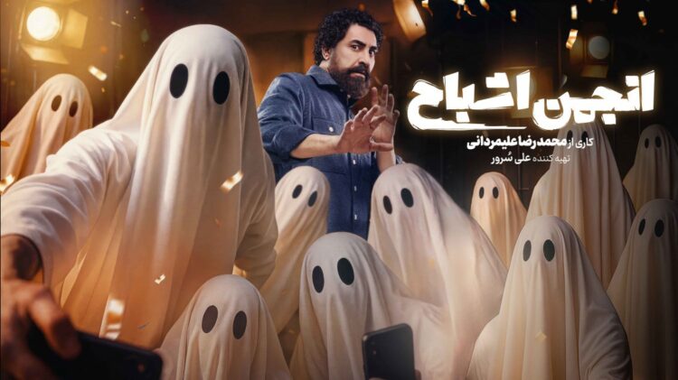 برنامه «انجمن اشباح»