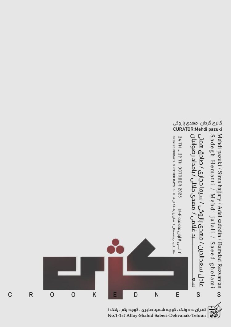 دیده هایمان، نقش میبیند و طرح و اعوجاج/«کژی» در نگارخانه بهارک به نمایش گذاشته میشود