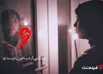 فیلم ترسناک «نُه» اکران آنلاین میشود