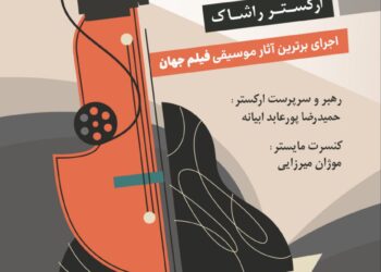 صحنهای برای سینما،نغمهای برای رویا/ارکستر راشاک با نغمههای سینما در تالار رودکی