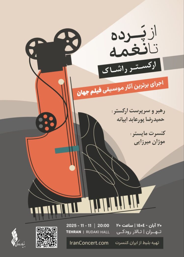 صحنهای برای سینما،نغمهای برای رویا/ارکستر راشاک با نغمههای سینما در تالار رودکی