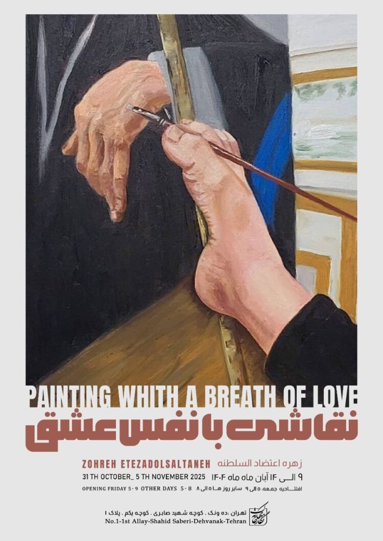 «نقاشی با نفس عشق» زهره اعتضادالسلطنه به نگارخانه بهارک به نمایش درمیآید