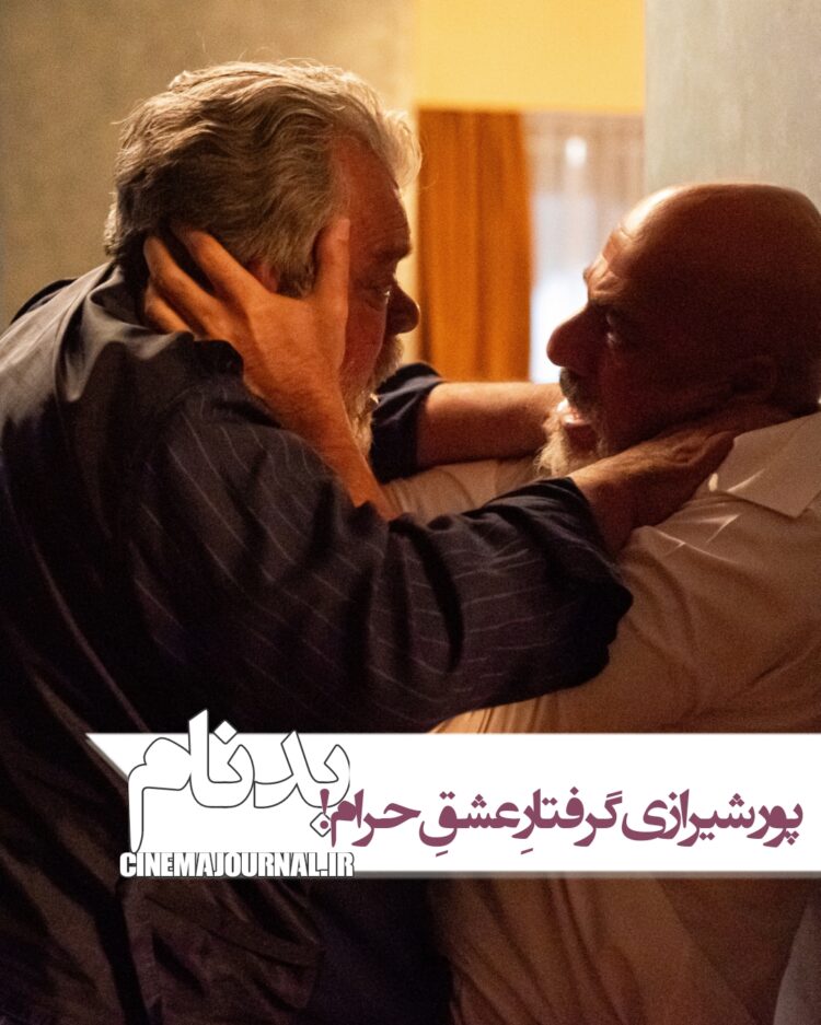 حسن پورشیرازی گرفتار عشقی حرام در سریال «بدنام»