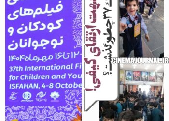 تلاش در جهت ارتقای کیفیت/جشنواره کودک۳۷ چطور گذشت؟