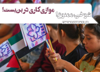 جشنواره فیلم کودک اصفهان