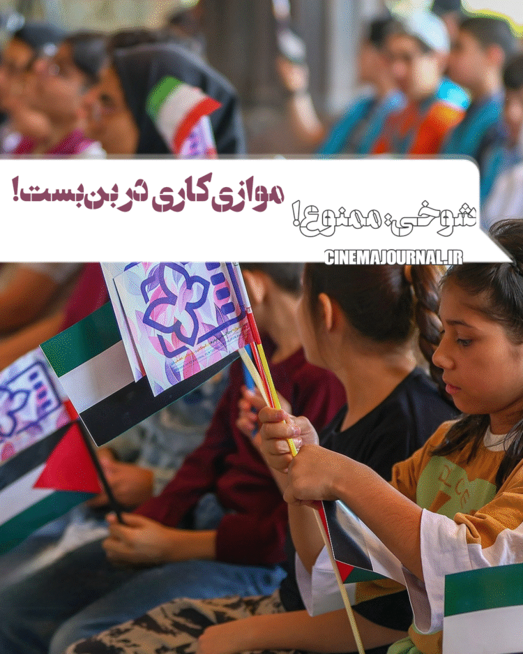 جشنواره فیلم کودک اصفهان