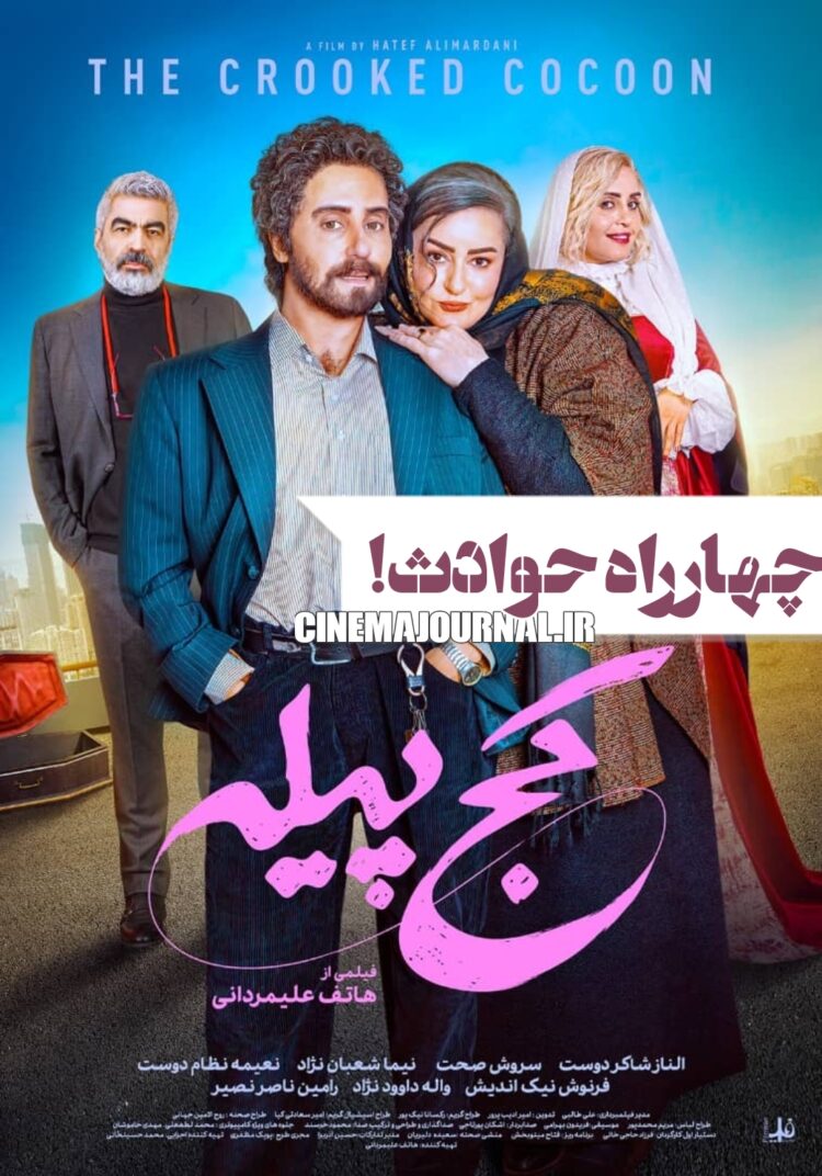 فیلم کج پیله